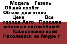  › Модель ­ Газель › Общий пробег ­ 180 000 › Объем двигателя ­ 2 445 › Цена ­ 73 000 - Все города Авто » Продажа легковых автомобилей   . Хабаровский край,Николаевск-на-Амуре г.